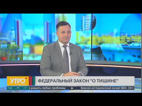Видео: Не шуметь! Федеральный закон "О тишине". Утро с Губернией. 27/10/2023. GuberniaTV