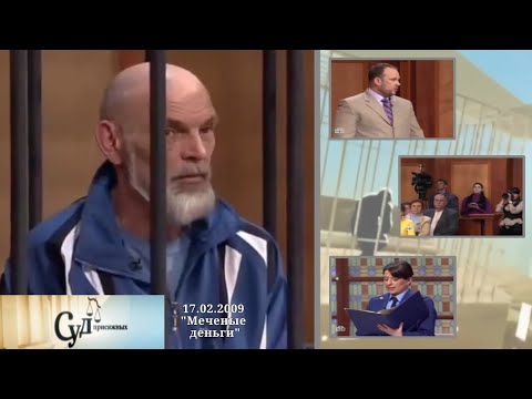Видео: Суд Присяжных (НТВ, 17.02.2009) "Меченые деньги"