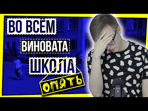 Видео: ВО ВСЕМ ВИНОВАТА ШКОЛА. ОПЯТЬ!