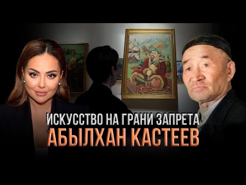 Видео: Почему портрет Кенесары хана прятали в мастерской? Жизнь и творчество Абылхана Кастеева