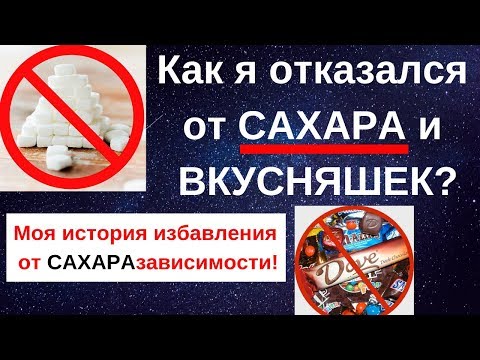 Видео: Как я отказался от САХАРА? Мой метод и отзыв. Жизнь без сахара