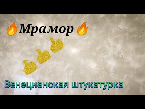 Видео: Серый мрамор, просто огонь !!!! Венецианская штукатурка               venetian plaster,  gray marble