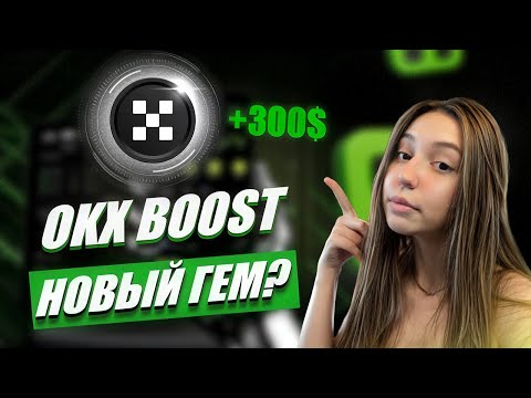 Видео: OKX BOOST - ВКУСНЫЕ ДРОПЫ ЗА АЛЬФА ПОИНТЫ