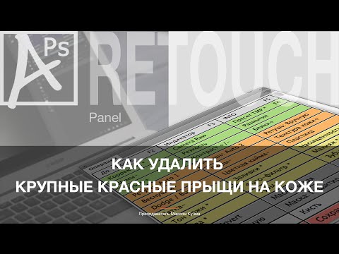 Видео: "APs RETOUCH": Как удалить крупные прыщи