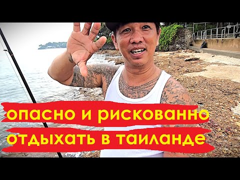 Видео: УВЕЛИЧИЛАСЬ УГРОЗА ЗДОРОВЬЮ В ТАИЛАНДЕ ! ПАТТАЙЯ !