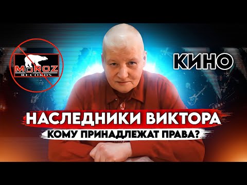 Видео: Наследники Цоя и наши смежные права.