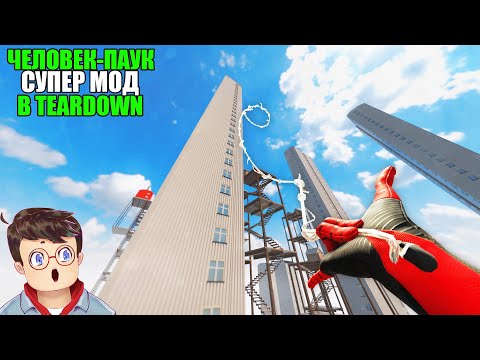 Видео: Как правильно ИСПОЛЬЗОВАТЬ ВЕБ ШУТЕРЫ ЧЕЛОВЕКА ПАУКА В TEARDOWN Володя МОДЫ в Тирдаун тирдавн