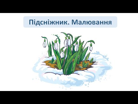 Видео: Підсніжник Малювання
