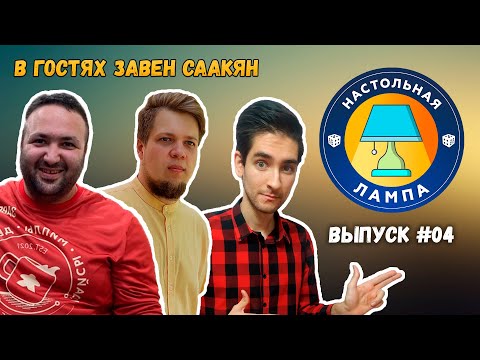 Видео: НАСТОЛЬНАЯ ЛАМПА #04 l В ГОСТЯХ ЗАВЕН СААКЯН - ОСНОВАТЕЛЬ ИЗДАТЕЛЬСТВА BOARD ZEPPELIN