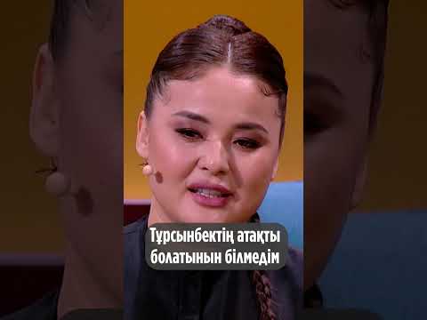 Видео: Тұрсынбектің атақты болатынын білмедім #shorts #shortsfeed #shortsvideo