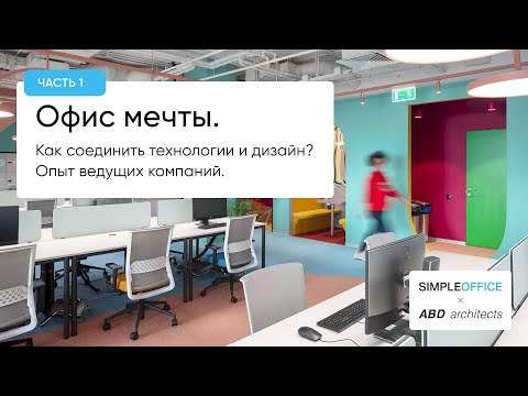 Видео: Офис мечты. Как соединить технологии и дизайн? Опыт ведущих компаний. Часть 1