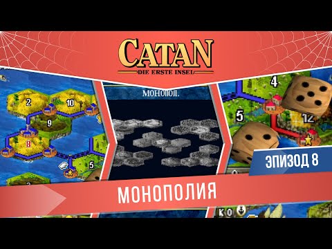 Видео: Catan: Die Erste Insel #8 "Монополия" (Сложность: Сложно)