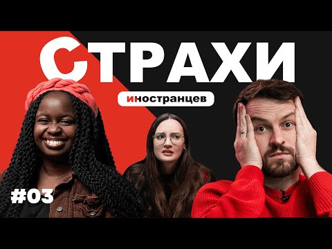 Видео: СТРАХИ: чего боятся люди по всему миру? Опросили иностранцев и вот что узнали #2