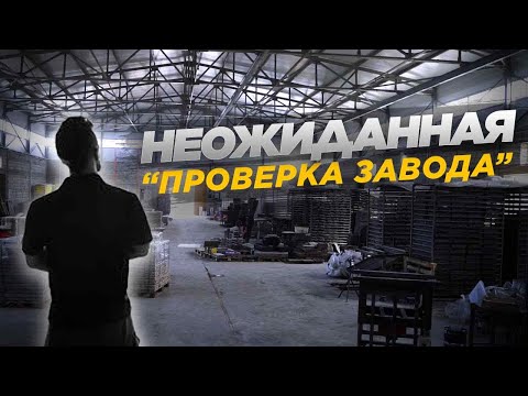 Видео: Вся жизнь завода "Модный дворик"