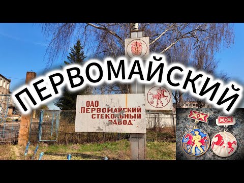 Видео: Здесь был Смоленский ХРУСТАЛЬ. Первомайский.