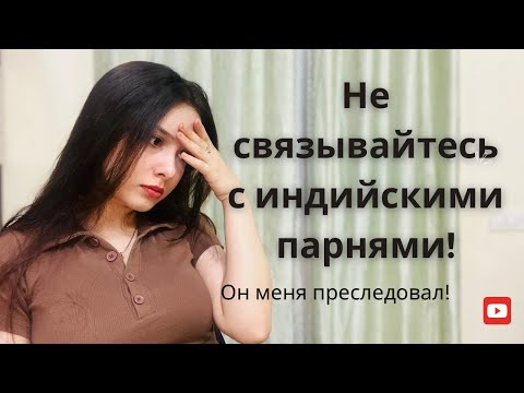 Видео: Почему я не хочу встречаться с Индийскими парнями?