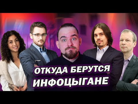 Видео: ОТКУДА БЕРУТСЯ ИНФОЦЫГАНЕ