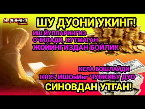 Видео: Фақат 5 дақиқа тингланг, бугун сизга пул келади-иншооллоҳ