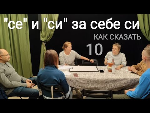 Видео: Как различать "се" и "си" + притяжательные местоимения болгарского языка. "Как сказать"