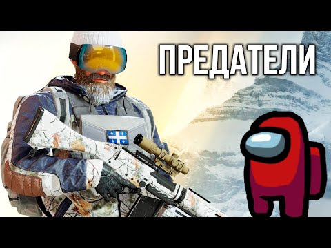 Видео: Предатели | Rainbow Six Siege