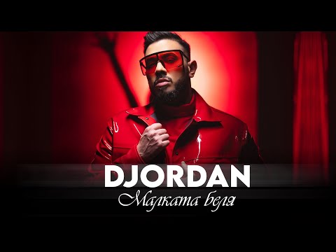 Видео: DJORDAN - MALKATA BELYA / Джордан - Малката беля [OFFICIAL 4K VIDEO]