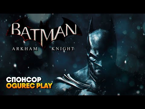 Видео: Batman: Arkham Knight прохождение на русском #1 / Бэтмен Рыцарь Аркхема [4K ULTRA]