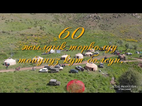 Видео: 60 ЖЫЛДЫК ЮБИЛЕЙ Алайкуу