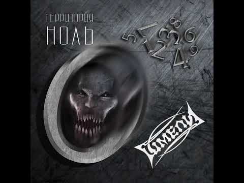 Видео: MetalRus.ru (Metal / Punk). ШМЕЛИ — «Территория Ноль» (2018) [Full Album]
