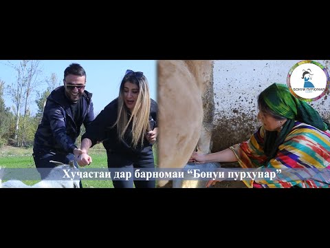 Видео: "Бонуи пурхунар" бо Хучастаи Мирзовали