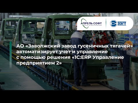 Видео: 1С:ERP в АО "ЗЗГТ". Управление многоэтапным производством
