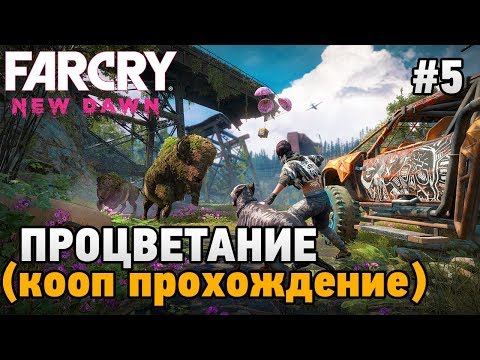 Видео: Far Cry New Dawn #5 Процветание