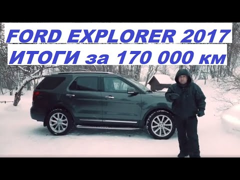 Видео: Ford Explorer 2017 Итоги за 170 000 км пробега и 4,5 года #авто #ford #fordexplorer #автообзор