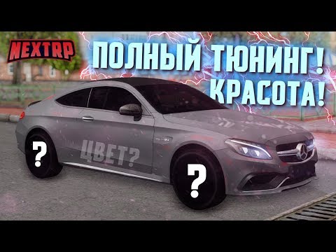 Видео: ПОВЕЗЛО! ПОЛНЫЙ ТЮНИНГ MERCEDES C63S AMG! КРАСОТА ДИКАЯ! (Next RP)