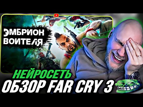 Видео: EASTERCAKE УГАРАЕТ С НЕЙРОСЕТЬ ОБЗОРА FAR CRY 3