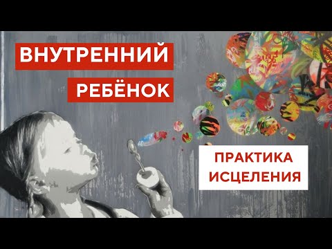 Видео: КАК ОБРЕСТИ СЕБЯ. ИСЦЕЛЕНИЕ ВНУТРЕННЕГО РЕБЁНКА. Уникальная и глубокая практика!