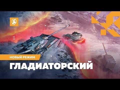 Видео: 💥ИГРАЕМ НА ЛУЧШИХ ТАНКАХ В  ГЛАДИАТОРСКИЕ СРАЖЕНИЯ 💥Стрим Tanks Blitz #shorts  #tanksblitz