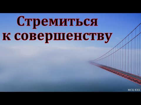 Видео: "Будьте совершенны, как совершен Отец ваш Небесный". В. Н. Елисеев. МСЦ ЕХБ
