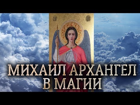 Видео: Михаил архангел. Сущность Михаила архангела в магии прямых порталов. (дух Михаила архангела)