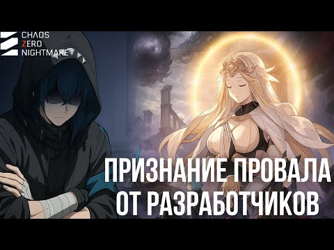 Видео: Chaos Zero Nightmare — экстренный стрим: извинения, баги, уход команды и полный перезапуск