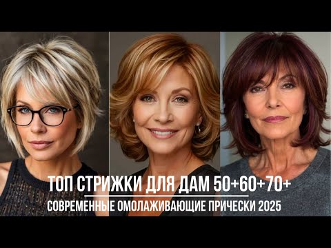 Видео: КАКУЮ СТРИЖКУ ВЫБРАТЬ ДАМАМ 50+60+70+ ВЕСНА 2025 💖