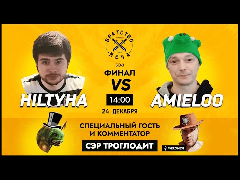 Видео: 16 игра: Финал турнира Братство Меча AMIELOO vs HILTYHA в гостях легендарный Сэр Троглодит!