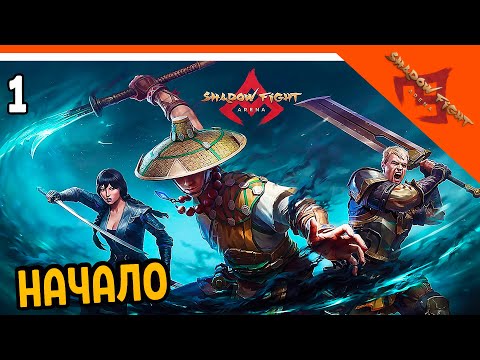 Видео: 🩸 НАЧАЛО 🩸 Shadow Fight Arena (Шадоу файт Арена) Прохождение на русском