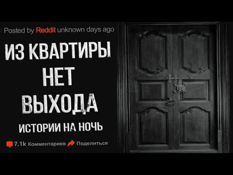 Видео: Страшные истории. ИЗ КВАРТИРЫ НЕ ВЫБРАТЬСЯ. Истории на ночь. Ужасы. Мистика