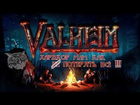 Видео: ХАРДКОР БЕЗ СМЕРТЕЙ  41 ПОПЫТКА  ИЗИ ♡ VALHEIM
