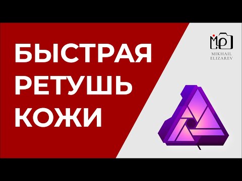 Видео: 5 способов для быстрой ретуши кожи в Affinity Photo