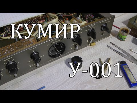 Видео: Кумир у - 001 , земана регулятора громкости