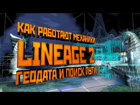 Видео: Механики Lineage 2. Геодата и все, что с ней связано