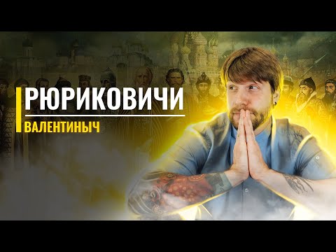 Видео: От Рюрика до Фёдора | Все Рюриковичи в одном видео | ЕГЭ с Валентинычем