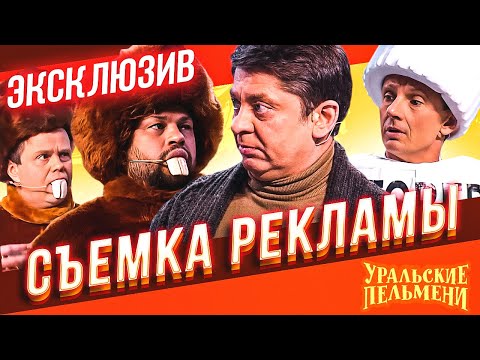 Видео: Съемка Рекламы - Уральские Пельмени | ЭКСКЛЮЗИВ