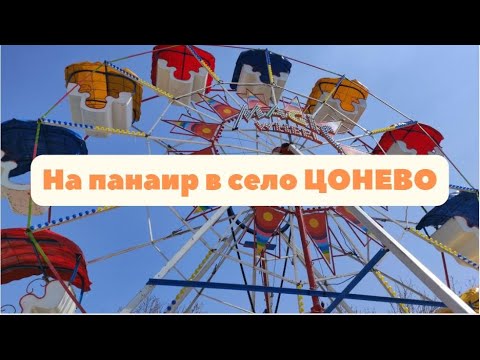 Видео: На панаир в село Цонево - 1 май 2023 година.